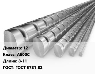 Арматура 12 Кл А500С L=8-11 ГОСТ: ГОСТ 5781-82, н/д цена от 47610 ₼ / т, где купить, условия доставки в Баку и Бакинская области